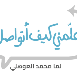 برنامج علمني كيف أتواصل-25 يناير 2026