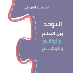 كتاب التوحد بين العلم والواقع والوهم -استلام شخصي