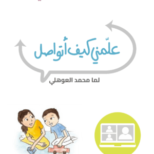 برنامج علمني كيف أتواصل