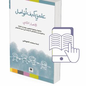 كتاب علمني كيف أتواصل (نسخة الكترونية 12 شهر)