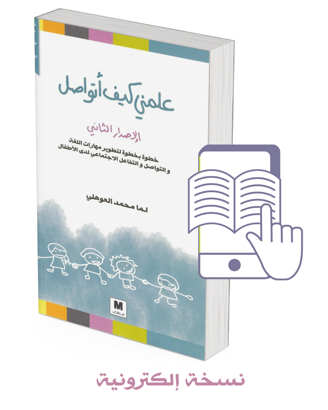 كتاب علمني كيف أتواصل (نسخة الكترونية 6 اشهر)