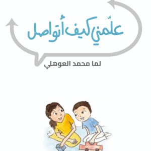 علمني كيف أتواصل-الدفعة الأولى (حجز المقعد)